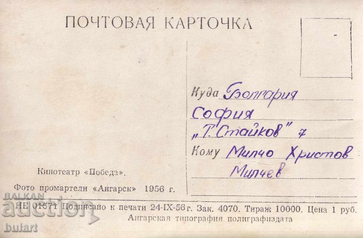 Ευχετήρια Κάρτα Κινηματογράφος Θέατρο Pobeda Ταχυδρομημένη με τιμή 10.00 BGN | € 5.11