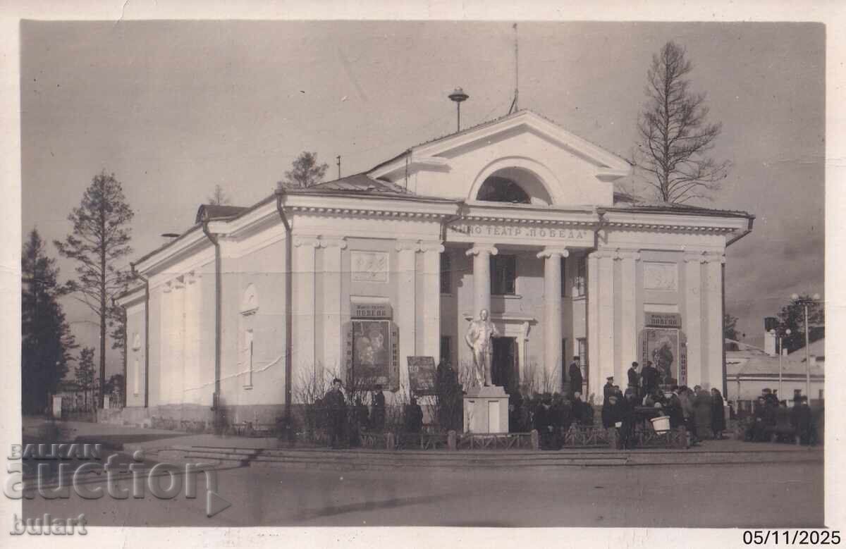 Ευχετήρια Κάρτα Κινηματογράφος Θέατρο Pobeda Ταχυδρομημένη