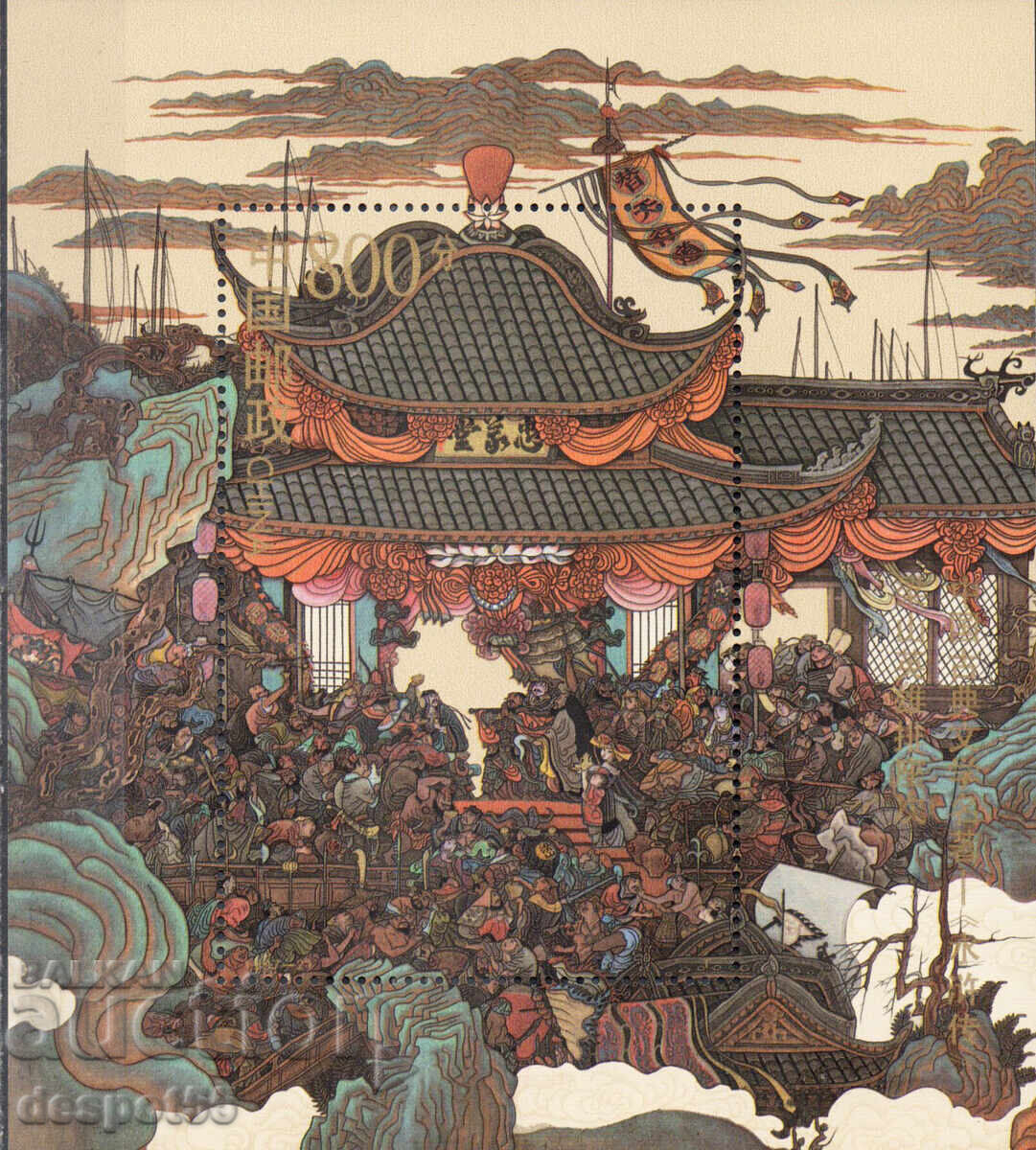 1997. China. Literatură - „Alungă din mlaștină”. Bloc