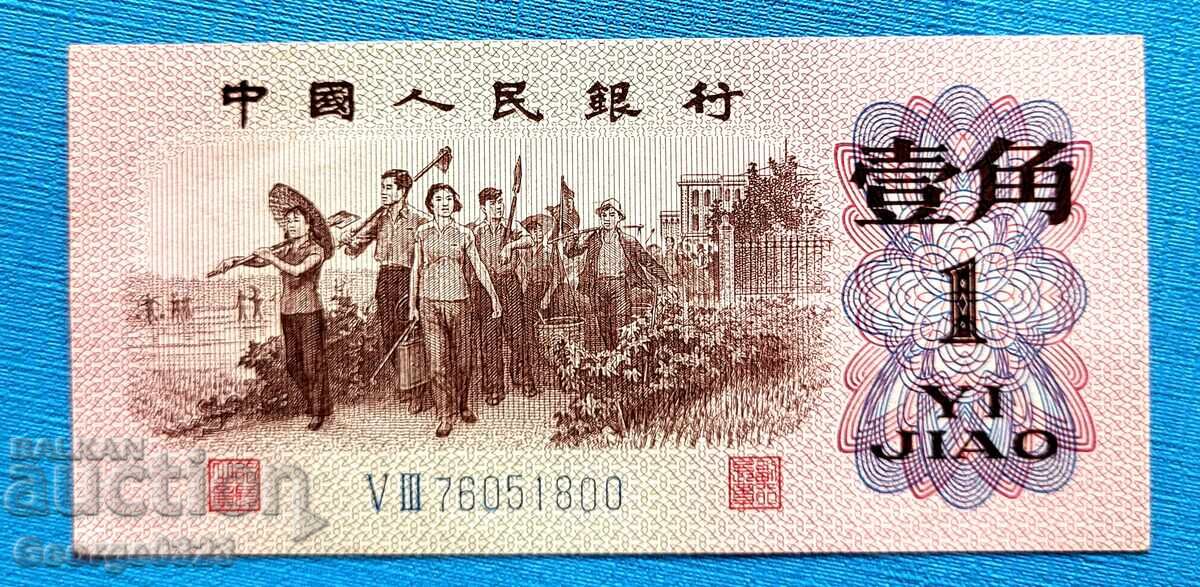 China 1962 1 jiao UNC Nouă China 1962 1 jiao UNC Nouă
