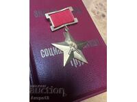 Χρυσό αστέρι Ήρωας της Σοσιαλιστικής Εργασίας