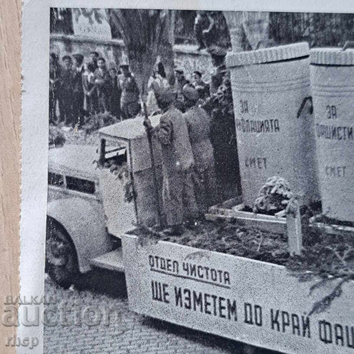 Sofia paradă a Curățeniei 1 mai 1945 carte poștală veche cu preț 9.90 BGN | € 5.06 Sofia paradă a Curățeniei 1 mai 1945 carte poștală veche cu preț 9.90 BGN | € 5.06