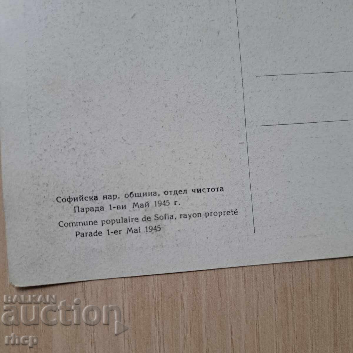 Sofia paradă a Curățeniei 1 mai 1945 carte poștală veche - 5 Sofia paradă a Curățeniei 1 mai 1945 carte poștală veche - 5