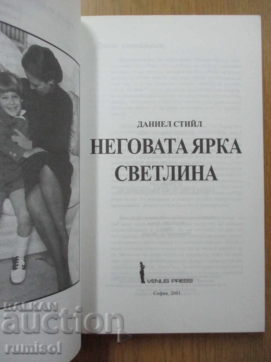 Δημοπρασία Το Φωτεινό του Φως - Ντάνιελ Στιλ