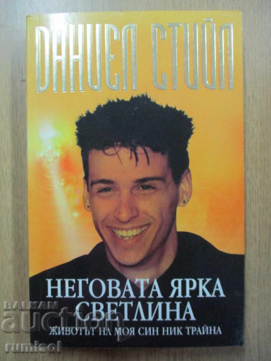 Lumina lui strălucitoare - Daniel Steele