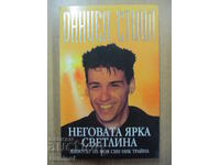 Lumina lui strălucitoare - Daniel Steele