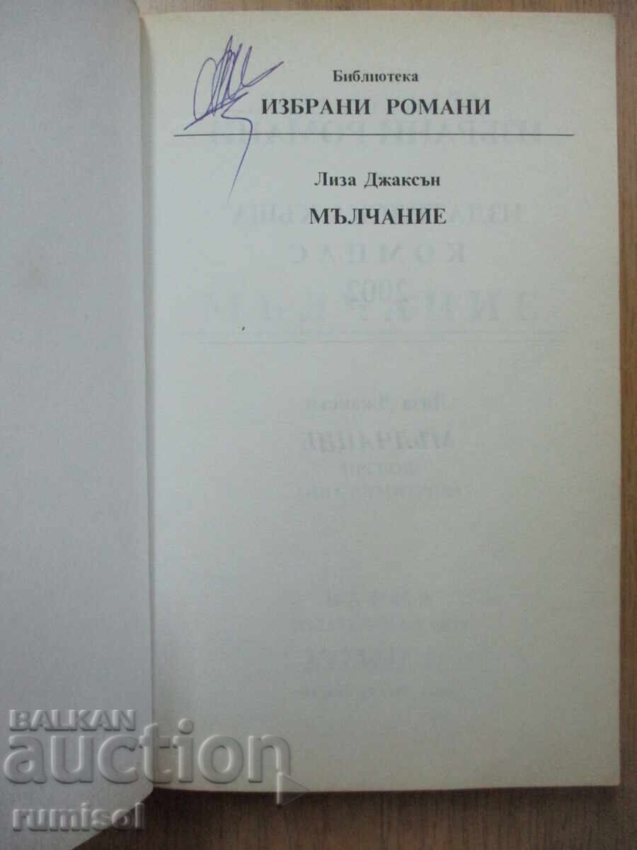 Silence - Lisa Jackson with price 7.59 BGN | € 3.88