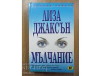 Мълчание - Лиза Джаксън