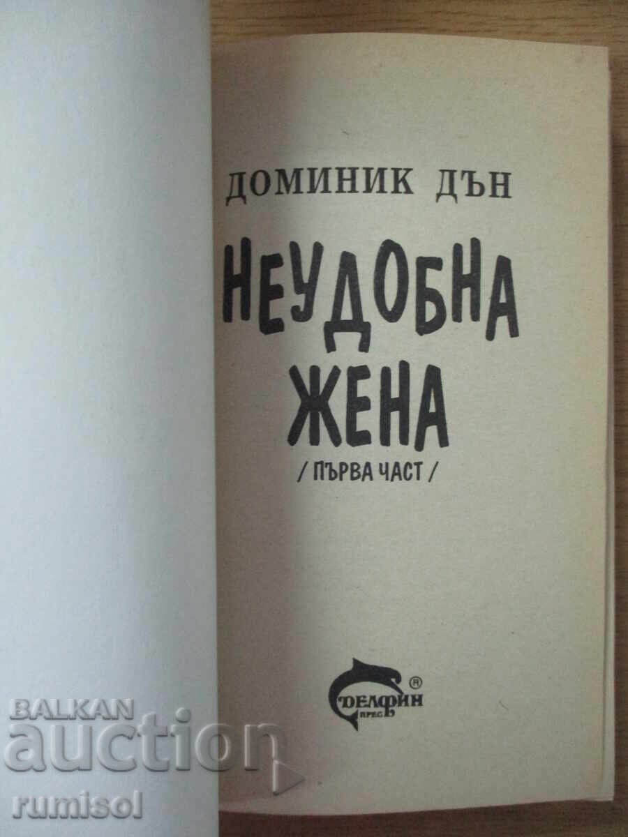 Uncomfortable Woman - Part 1 - Dominick Dunne with price 4.29 BGN | € 2.19