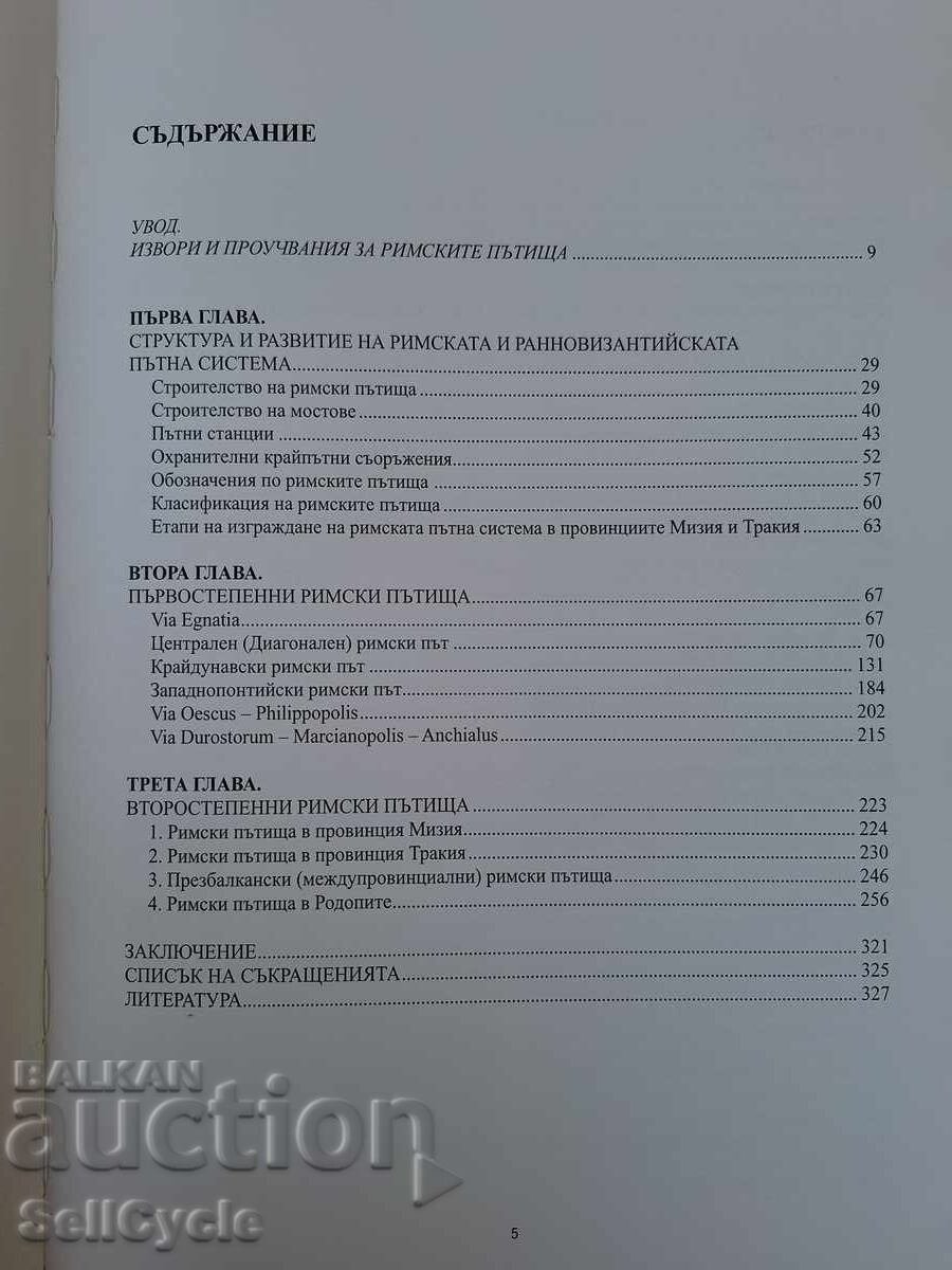 ✅РИМСКИ ПЪТИЩА В БЪЛГАРИЯ - МИТКО МАДЖАРОВ❗ с цена € 170.00 | 332.49 лв.