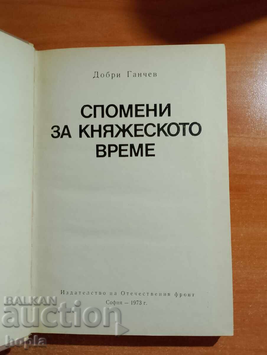 Dobri Ganchev ΜΝΗΜΕΣ ΤΩΝ ΠΡΙΓΚΙΠΙΚΩΝ ΚΑΙΡΩΝ με τιμή 0.88 BGN | € 0.45 Dobri Ganchev ΜΝΗΜΕΣ ΤΩΝ ΠΡΙΓΚΙΠΙΚΩΝ ΚΑΙΡΩΝ με τιμή 0.88 BGN | € 0.45