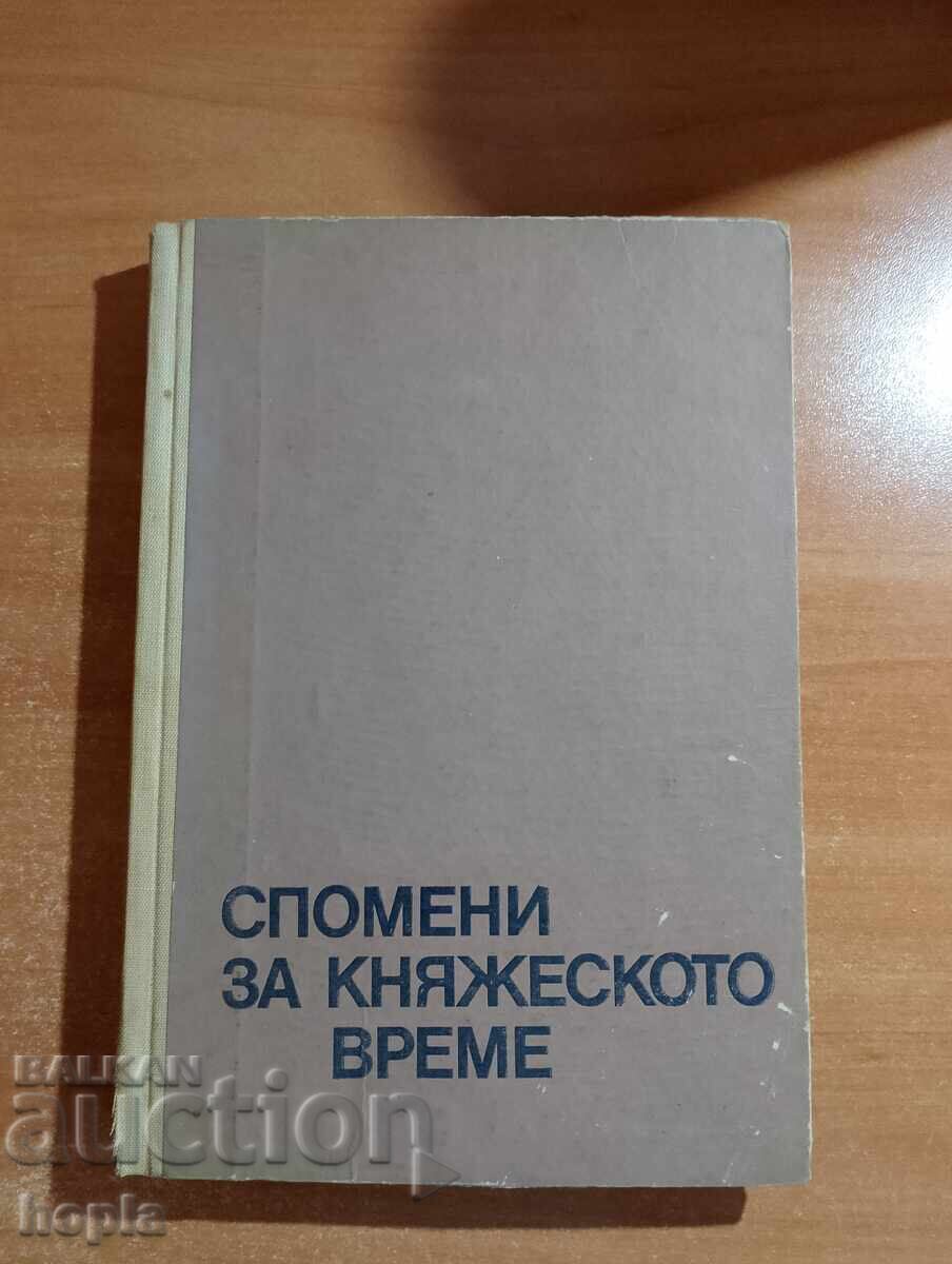Dobri Ganchev ΜΝΗΜΕΣ ΤΩΝ ΠΡΙΓΚΙΠΙΚΩΝ ΚΑΙΡΩΝ Dobri Ganchev ΜΝΗΜΕΣ ΤΩΝ ΠΡΙΓΚΙΠΙΚΩΝ ΚΑΙΡΩΝ