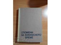 Dobri Ganchev ΜΝΗΜΕΣ ΤΩΝ ΠΡΙΓΚΙΠΙΚΩΝ ΚΑΙΡΩΝ