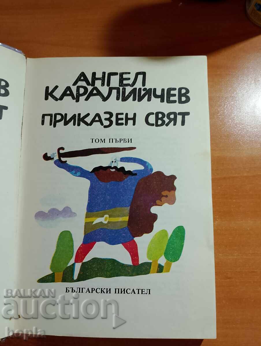 Ангел Каралийчев ПРИКАЗЕН СВЯТ с цена 6.90 лв. | € 3.53