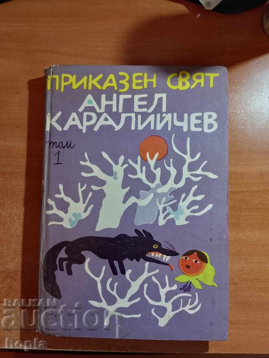 Ангел Каралийчев ПРИКАЗЕН СВЯТ