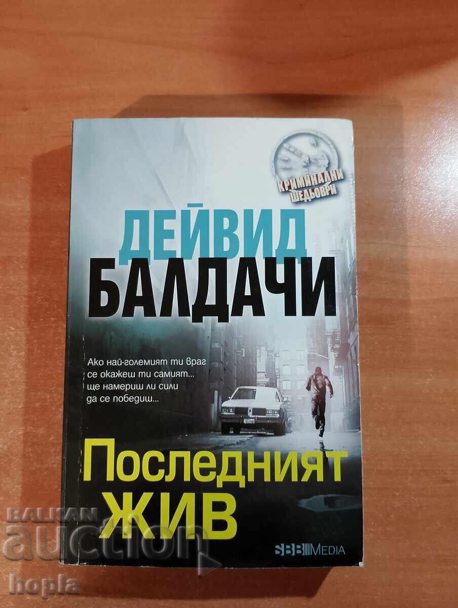 Дейвид Балдачи ПОСЛЕДНИЯТ ЖИВ