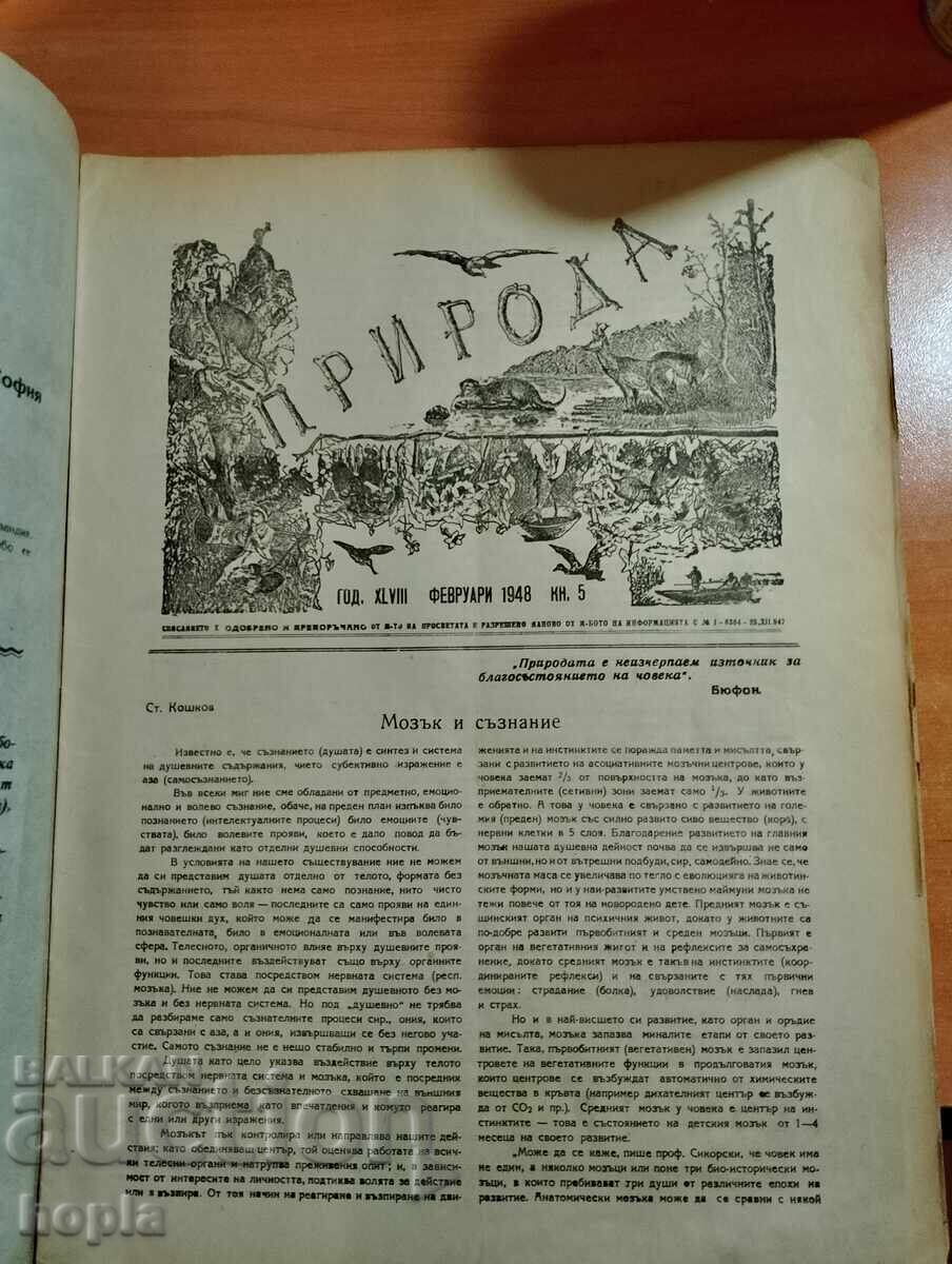 Списание ПРИРОДА 1948 г. с цена 2.00 лв. | € 1.02