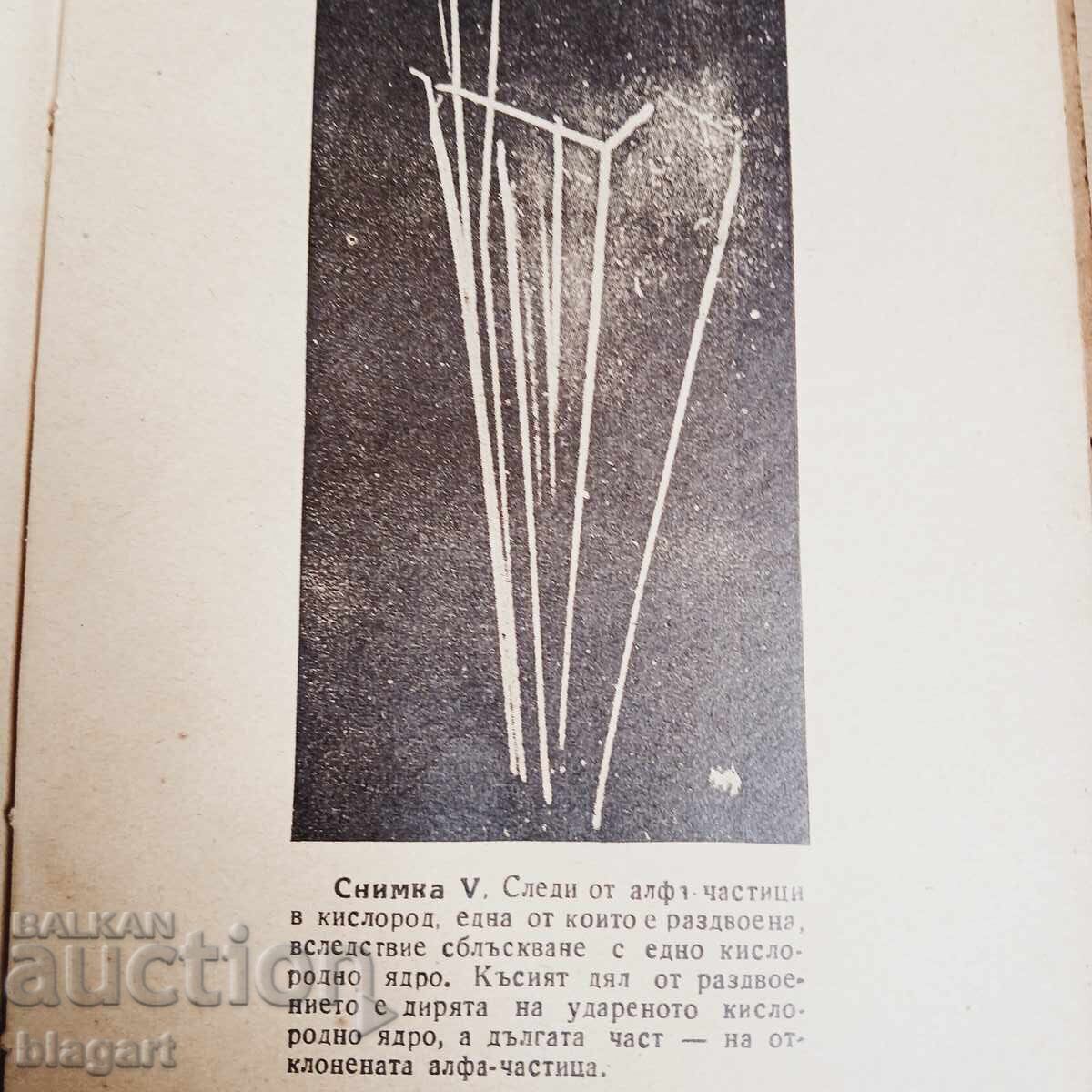 Αλχημεία του ατόμου - 1945 με τιμή 3.00 BGN | € 1.53 Αλχημεία του ατόμου - 1945 με τιμή 3.00 BGN | € 1.53