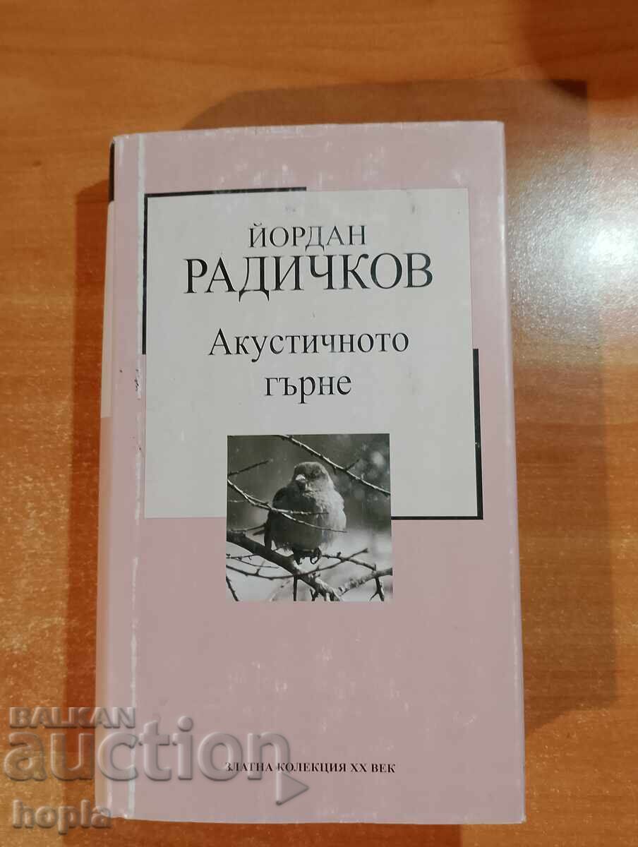 Йордан Радичков АКУСТИЧНОТО ГЪРНЕ
