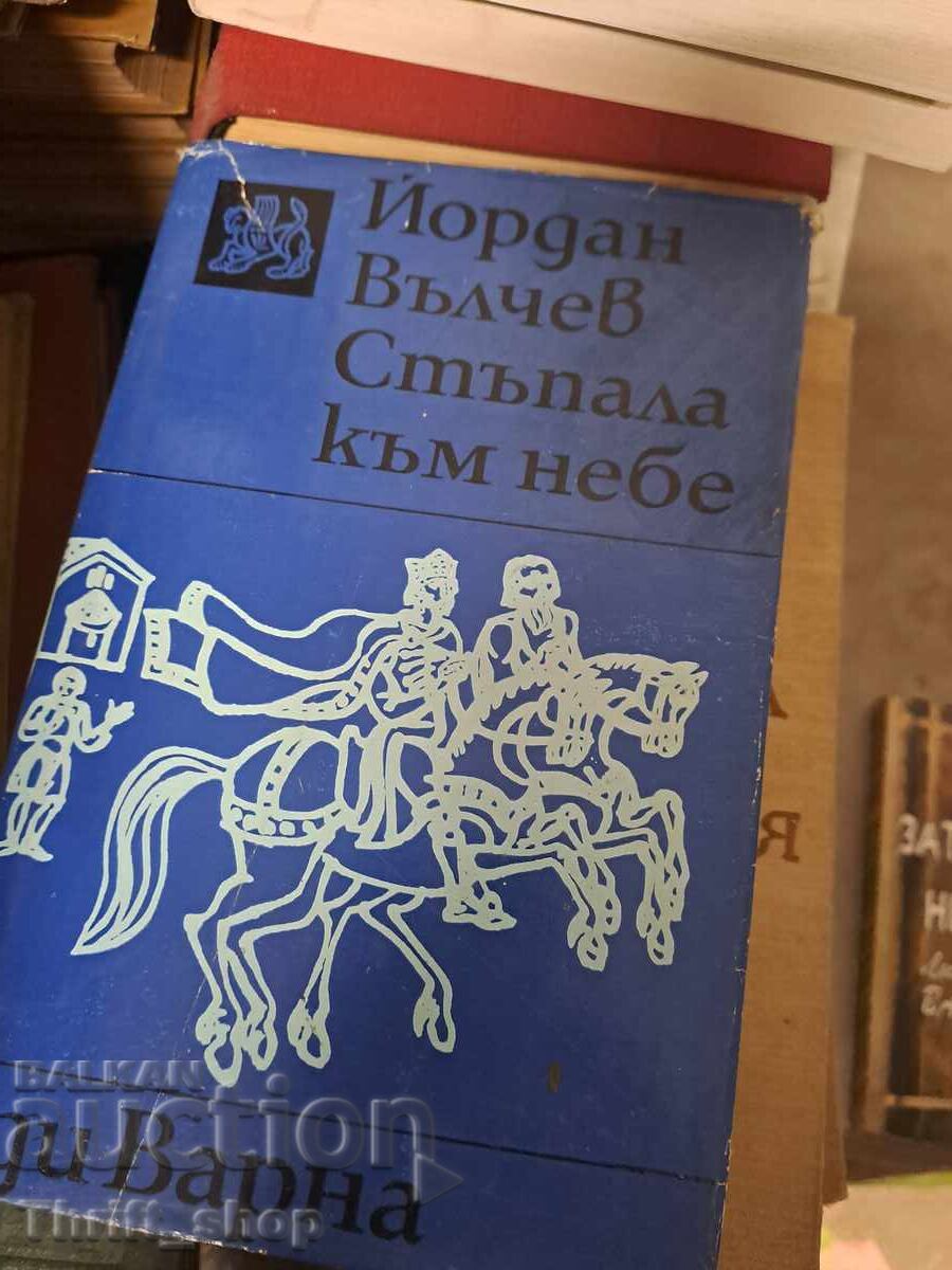 Βήματα στον Παράδεισο Γιόρνταν Βάλτσεφ Βήματα στον Παράδεισο Γιόρνταν Βάλτσεφ