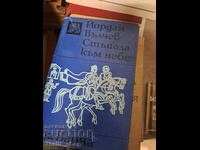 Βήματα στον Παράδεισο Γιόρνταν Βάλτσεφ