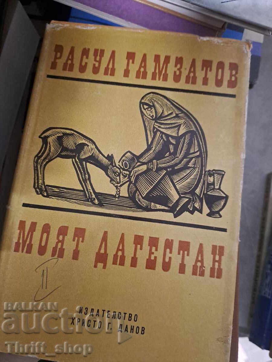 My Dagestan Rasul Gamzatov My Dagestan Rasul Gamzatov