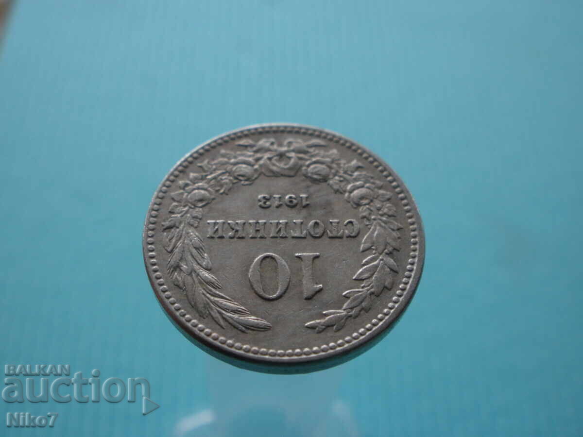 Аукцион Монета от 10 стотинки 1913г. Аукцион Монета от 10 стотинки 1913г.