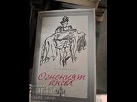 The Fiery Angel by Valery Bryusov