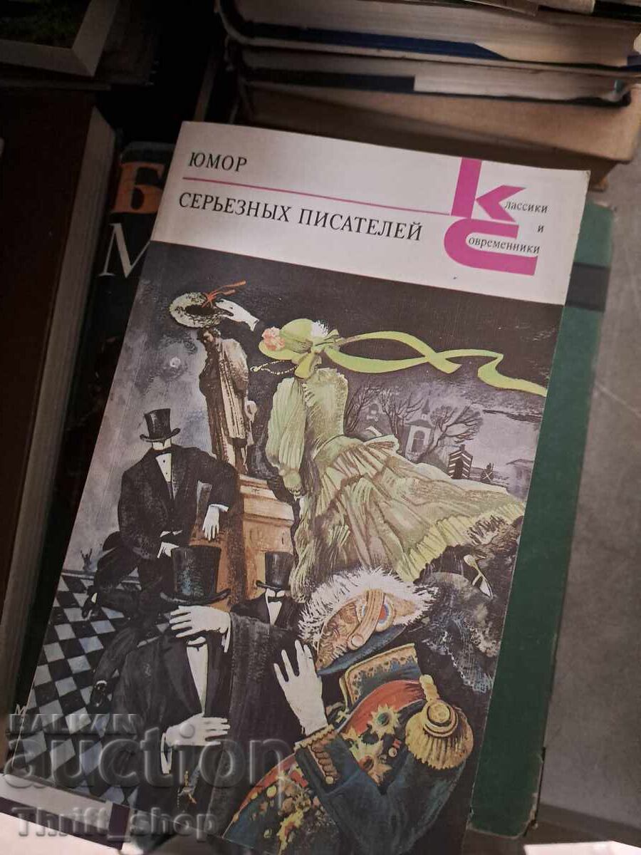 Humor of Serious Writers Humor of Serious Writers