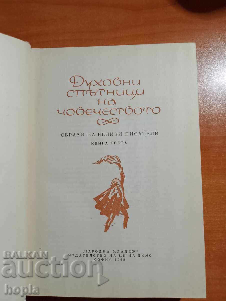 NAMES FROM THE CENTURIES-SPIRITUAL COMPANIONS OF HUMANITY 1962 with price 2.50 BGN | € 1.28 NAMES FROM THE CENTURIES-SPIRITUAL COMPANIONS OF HUMANITY 1962 with price 2.50 BGN | € 1.28