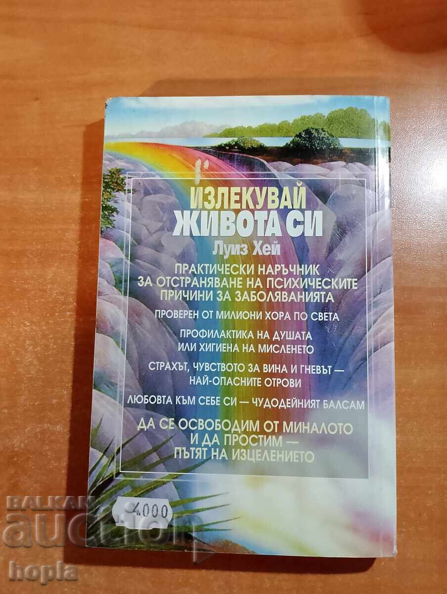 Louise Hay HEAL YOUR LIFE with price 0.01 BGN | € 0.01 Louise Hay HEAL YOUR LIFE with price 0.01 BGN | € 0.01