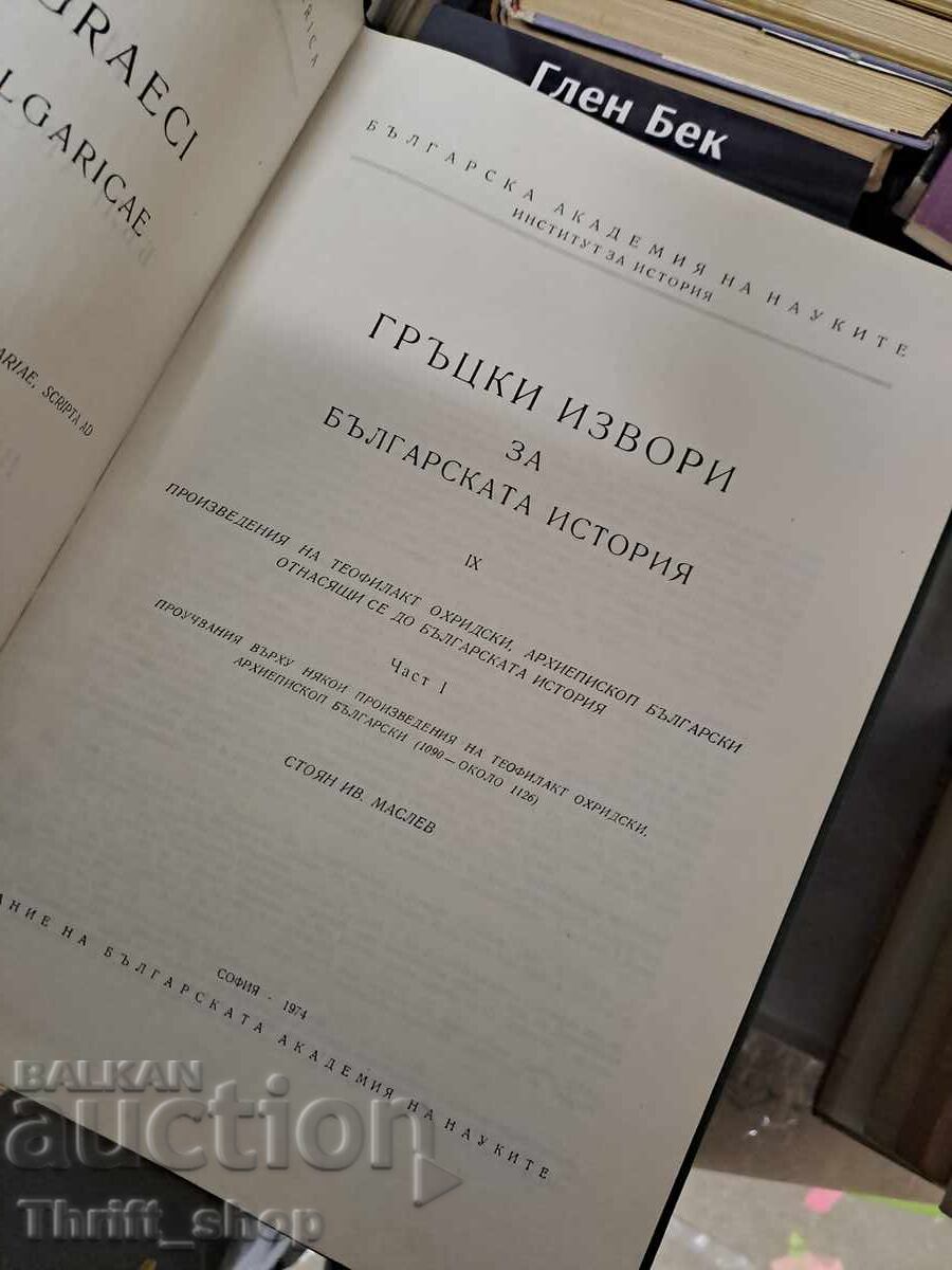 Sources of Bulgarian History 19 with price 40.00 BGN | € 20.45 Sources of Bulgarian History 19 with price 40.00 BGN | € 20.45