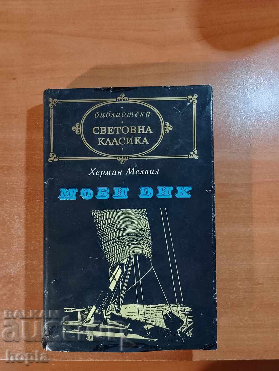 Χέρμαν Μέλβιλ ΜΟΜΠΥ ΝΤΙΚΟΣ Χέρμαν Μέλβιλ ΜΟΜΠΥ ΝΤΙΚΟΣ