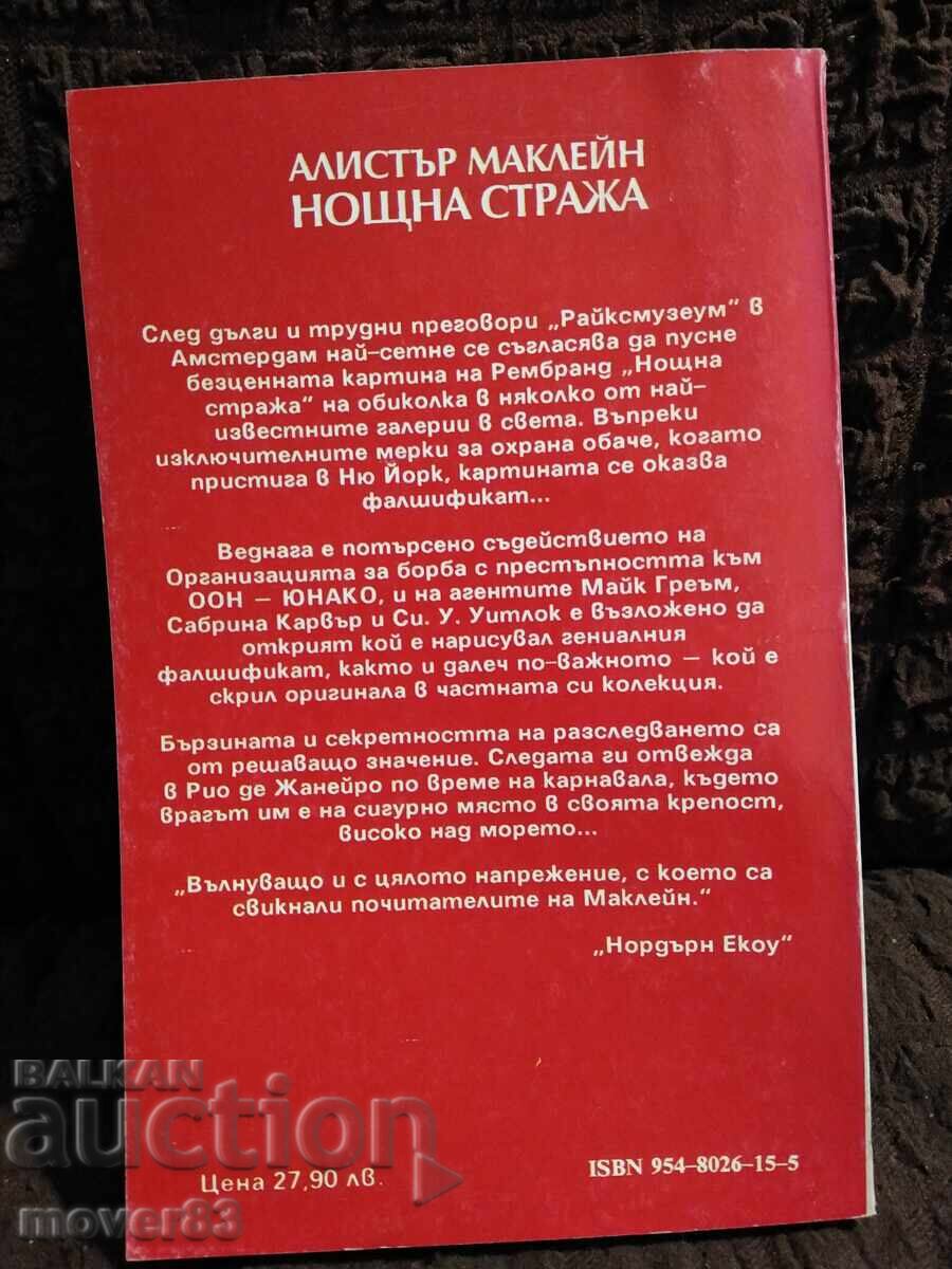 Night Watch. Alistair MacLean with price 0.75 BGN | € 0.38 Night Watch. Alistair MacLean with price 0.75 BGN | € 0.38