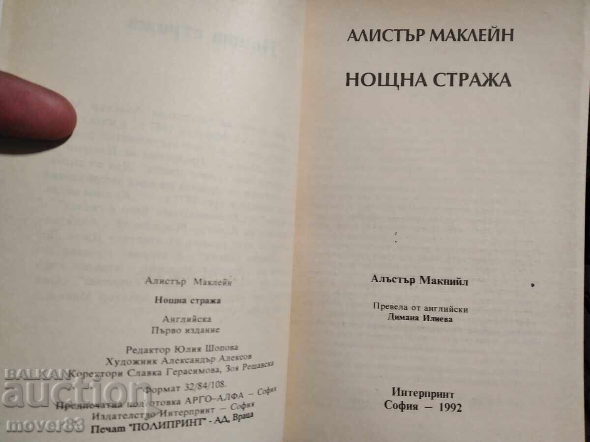 Auction Night Watch. Alistair MacLean Auction Night Watch. Alistair MacLean