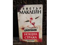 Night Watch. Alistair MacLean