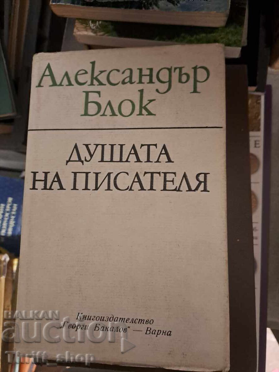 Η ψυχή του συγγραφέα Αλεξάντερ Μπλοκ Η ψυχή του συγγραφέα Αλεξάντερ Μπλοκ