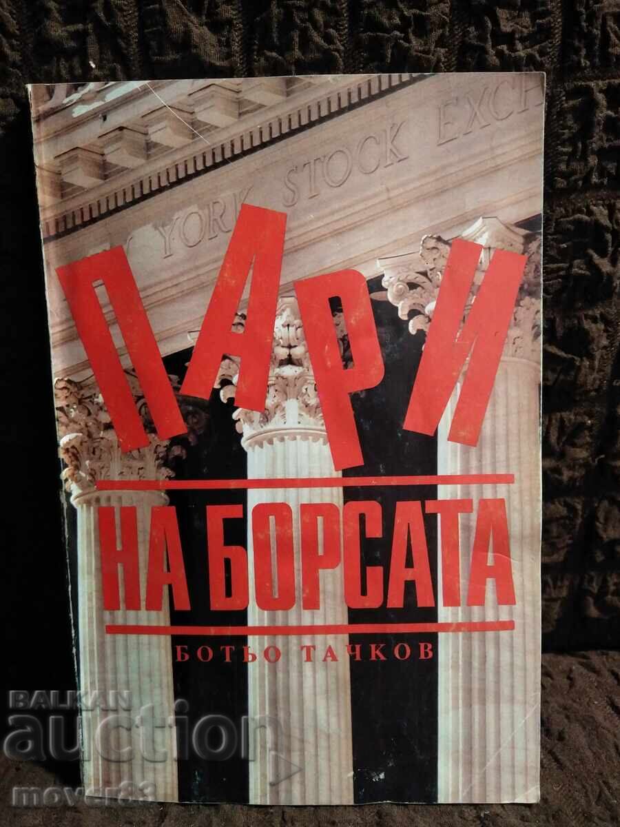 Money on the stock exchange. Botyo Tachkov
