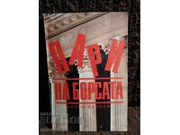 Money on the stock exchange. Botyo Tachkov