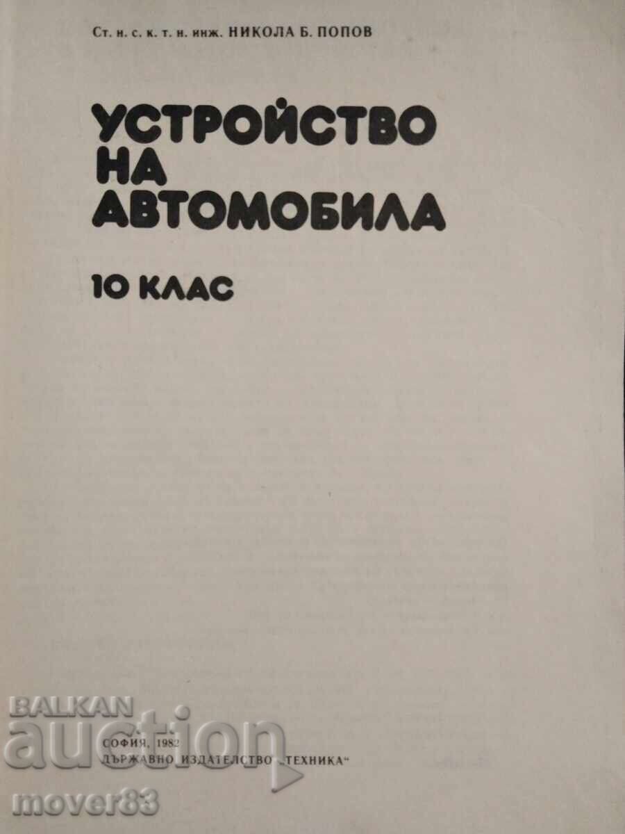 Car device. 10th grade. N. Popov with price 0.59 BGN | € 0.30 Car device. 10th grade. N. Popov with price 0.59 BGN | € 0.30