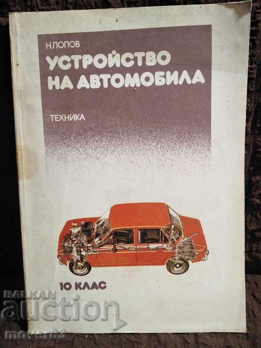 Car device. 10th grade. N. Popov Car device. 10th grade. N. Popov