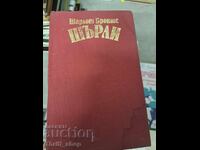 Shirley Charlotte Brontë