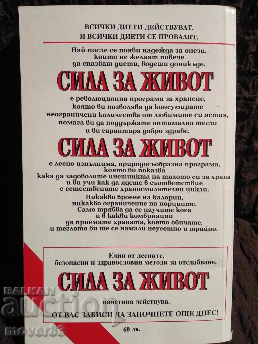 Power for Life. Dietetics with price 1.51 BGN | € 0.77 Power for Life. Dietetics with price 1.51 BGN | € 0.77