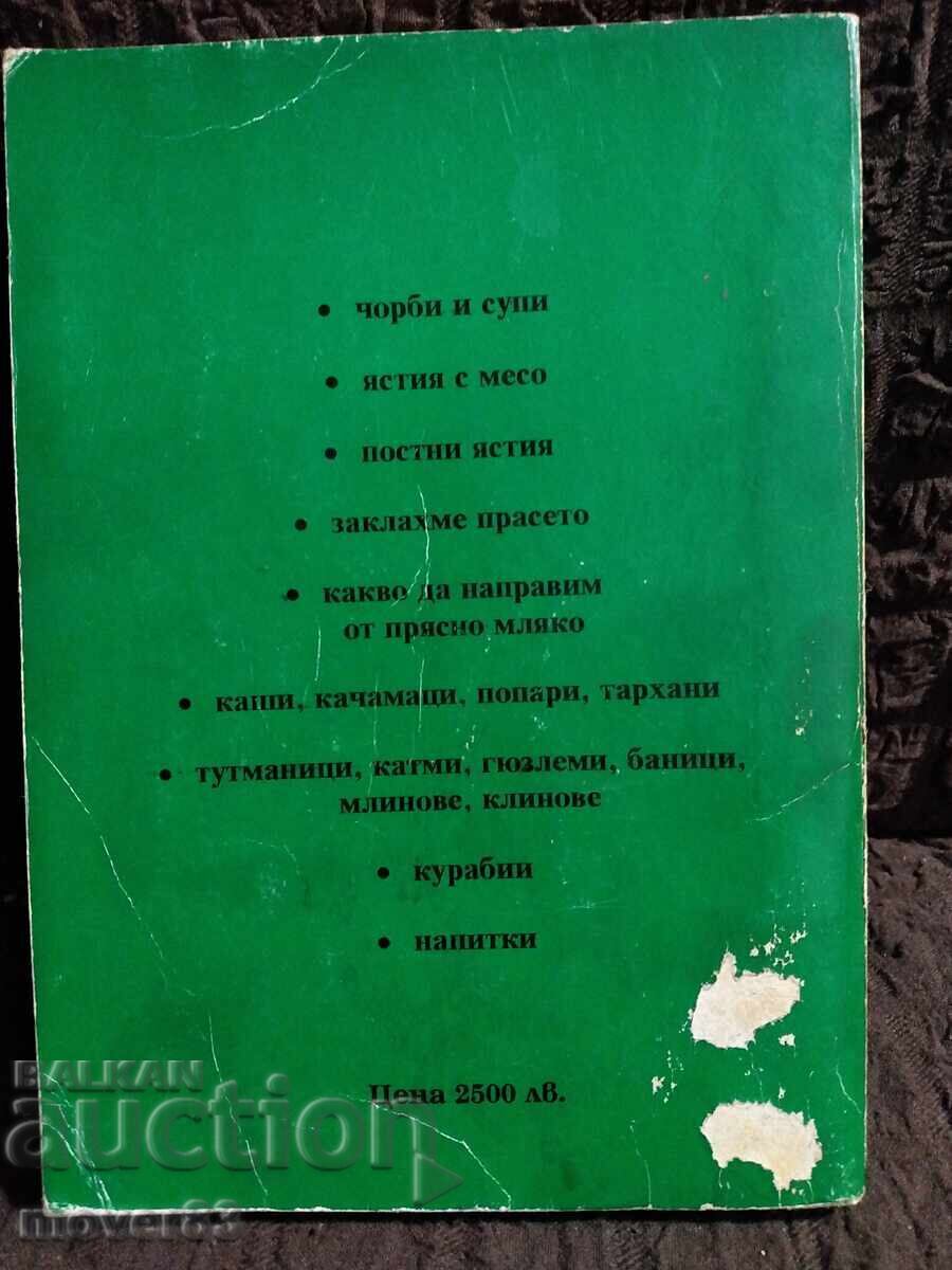 Селска кухня. с цена 1.01 лв. | € 0.52