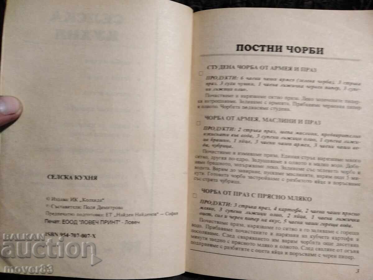 Аукцион Селска кухня.