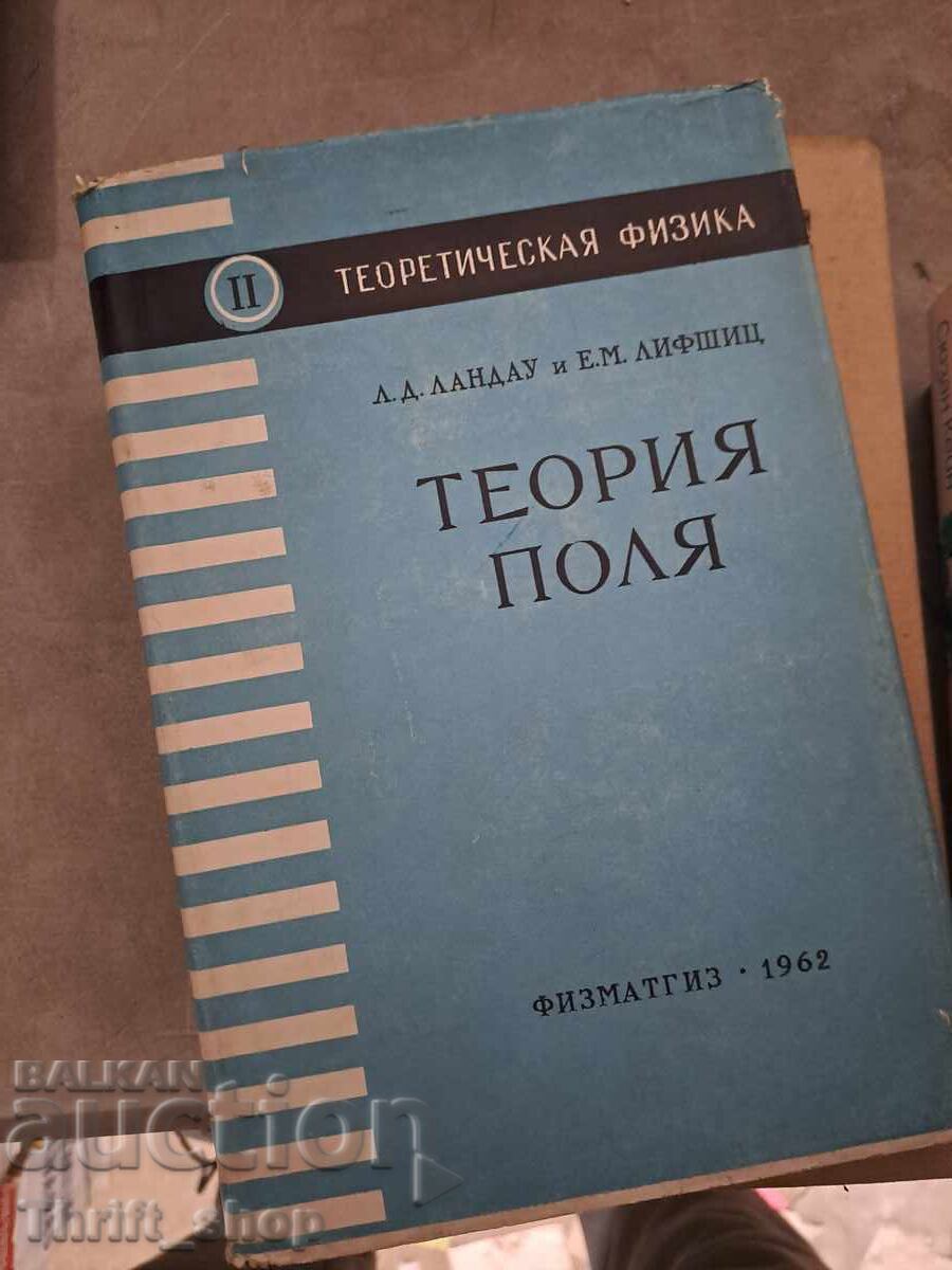 Θεωρία πεδίου