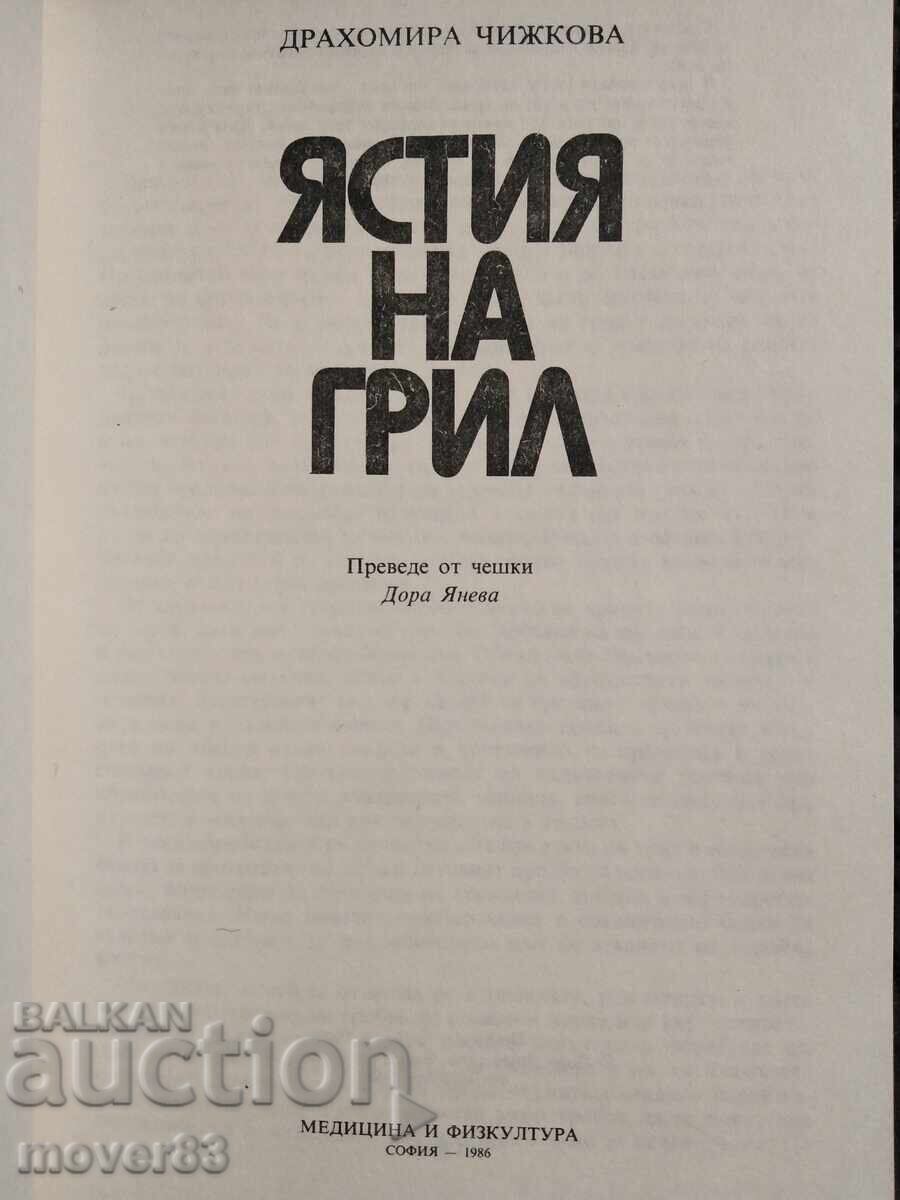 Grilled dishes with price 0.89 BGN | € 0.46