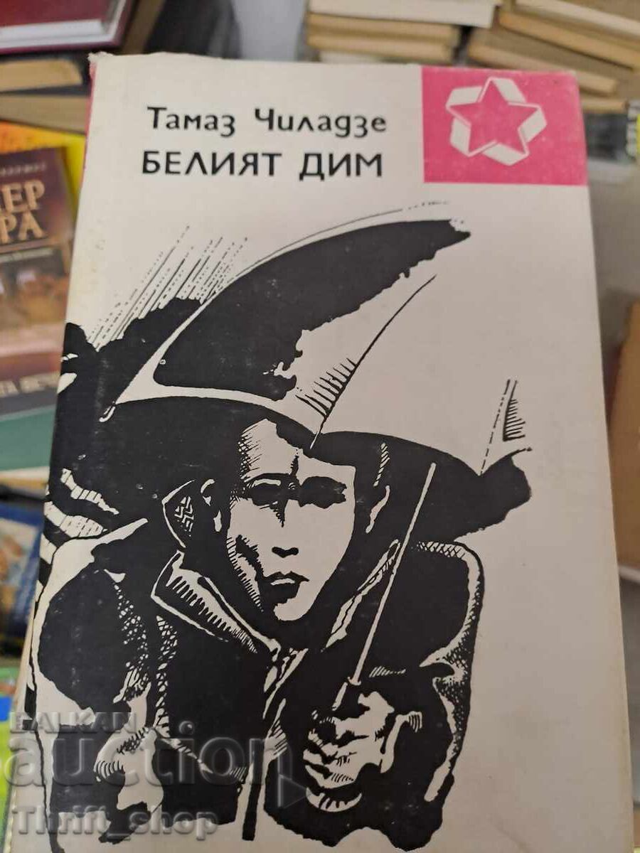 Λευκός καπνός Ταμάζ Τσιλατζέ Λευκός καπνός Ταμάζ Τσιλατζέ