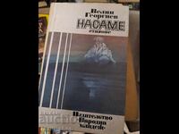 Poems by Nasame Velin Georgiev