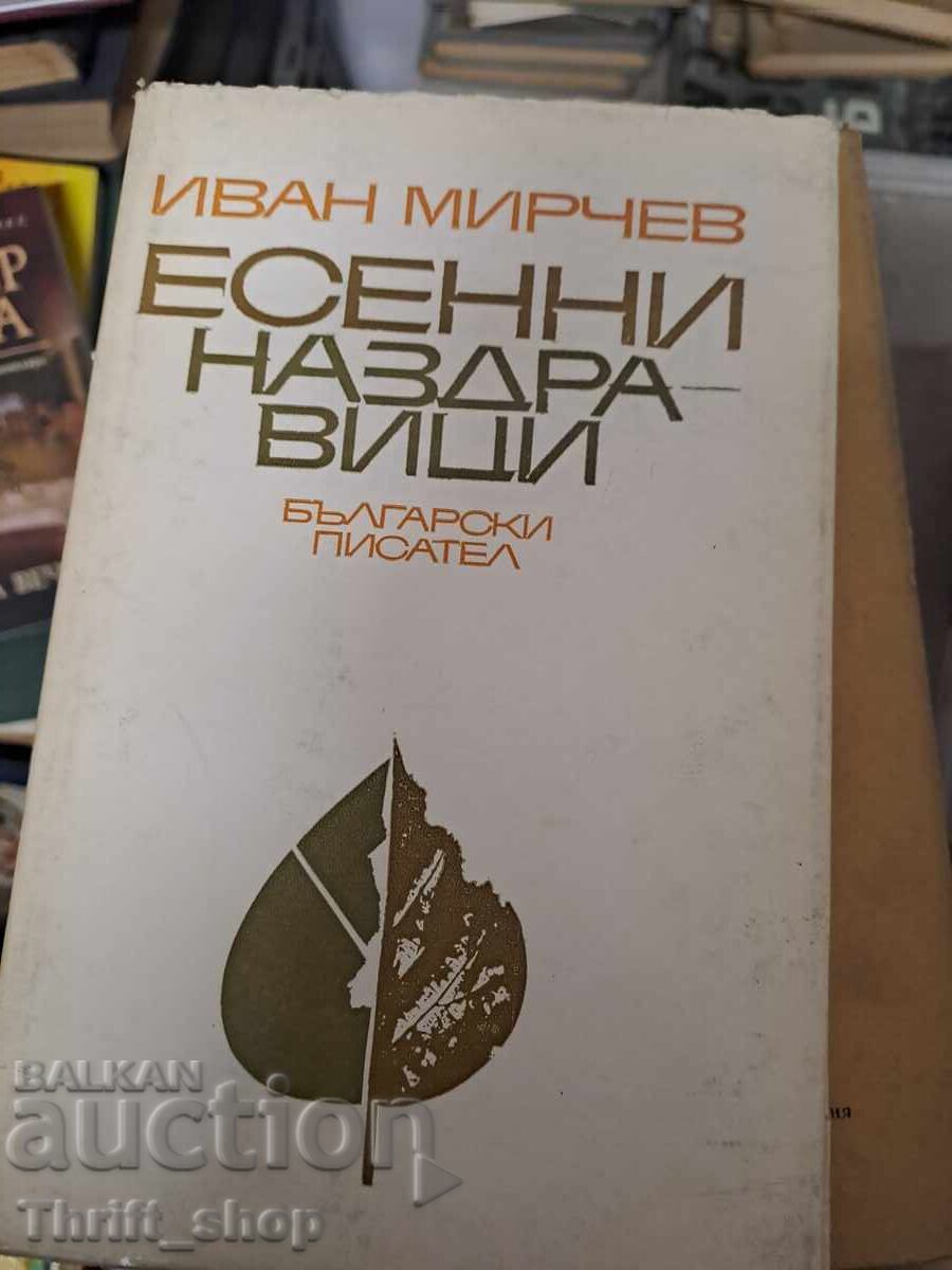 Φθινοπωρινές επευφημίες Φθινοπωρινές επευφημίες